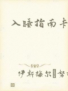 入睡指南卡比丘