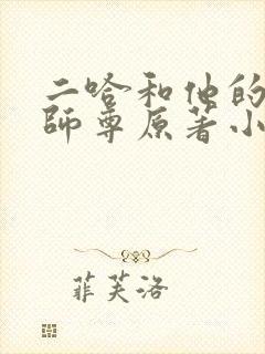 二哈和他的白猫师尊原著小说未删减版