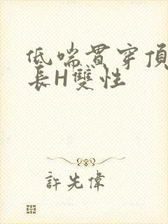低喘贯穿顶弄学长H双性
