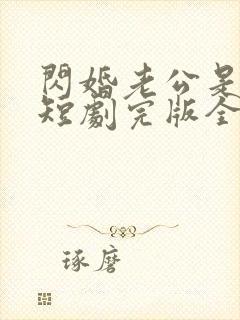 闪婚老公是富豪短剧完版全集