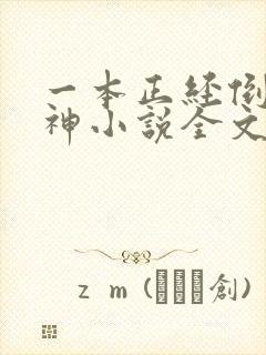 一本正经倒追男神小说全文免费阅读
