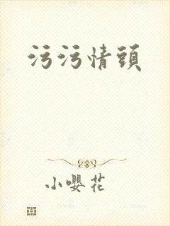 污污情头