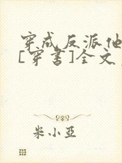 穿成反派他前妻[穿书]全文免费阅读