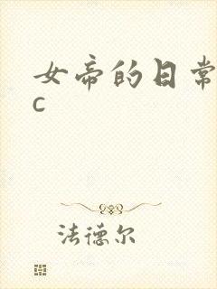 女帝的日常npc