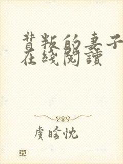 背叛的妻子小说在线阅读