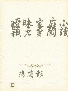 暧昧家庭小说李颖免费阅读