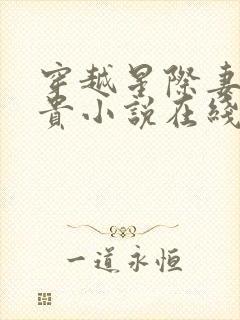 穿越星际妻荣夫贵小说在线阅读全文封面