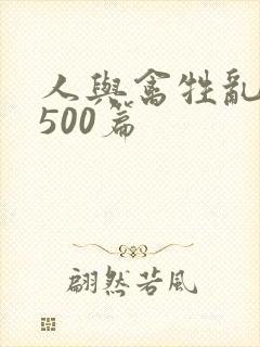 人与禽牲乱小说500篇封面