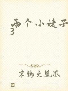 两个小婕子交换3
