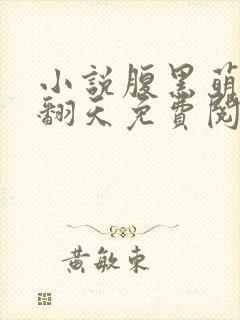 小说腹黑萌宝闹翻天免费阅读封面