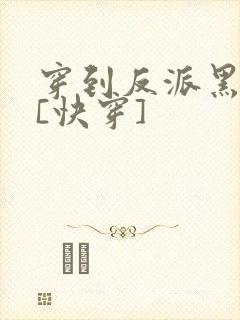 穿到反派黑化前[快穿]