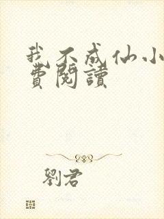 我不成仙小说免费阅读