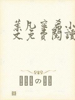 叶凡宁希小说全文免费阅读完整版