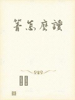 箐怎么读