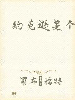约克逊是个郡