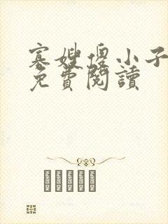 寡嫂傻小子小说免费阅读