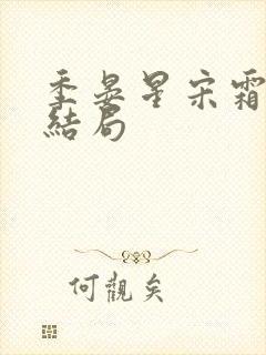 季晏星宋霜意大结局