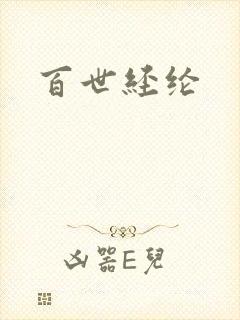 百世经纶