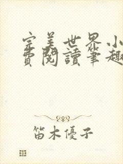完美世界小说免费阅读笔趣阁