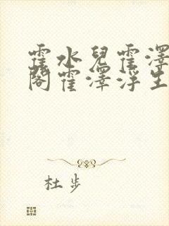 霍水儿霍泽笔趣阁霍泽浮生云