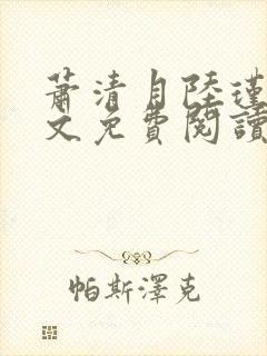 萧清月陆瑾之全文免费阅读无弹窗