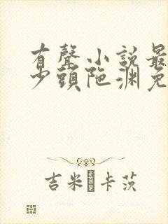 有声小说最强弃少头陀渊免费收听