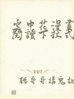 云中花漫画免费阅读下拉式六漫画