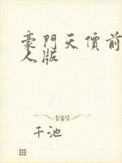 豪门天价前妻真人版