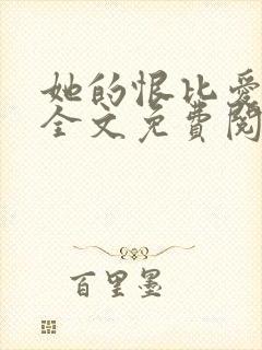 她的恨比爱长久全文免费阅读