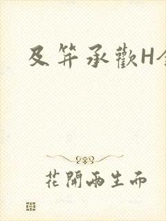 及笄承欢H全肉