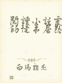 阅读小说震惊我的徒弟居然是女帝封面