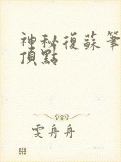 神秘复苏笔趣阁顶点