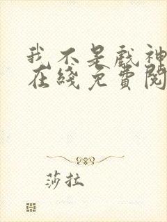 我不是戏神小说在线免费阅读完整版