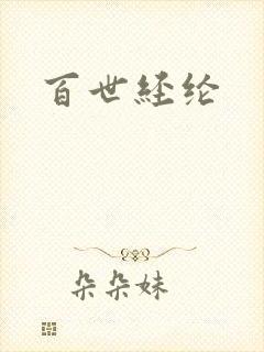 百世经纶封面