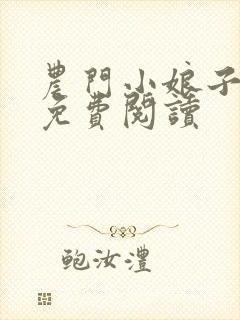 农门小娘子全文免费阅读