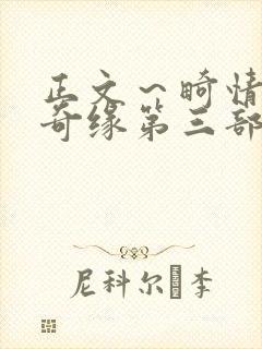 正文～畸情内裤奇缘第三部