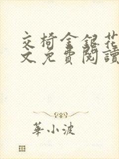交椅金银花露全文免费阅读在线笔趣阁软件