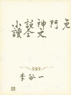 小说神门免费阅读全文