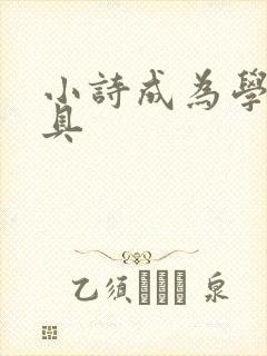 小诗成为学校教具