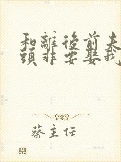 和离后前夫死对头非要娶我全本阅读