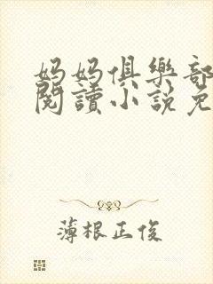 妈妈俱乐部全文阅读小说免费阅读封面