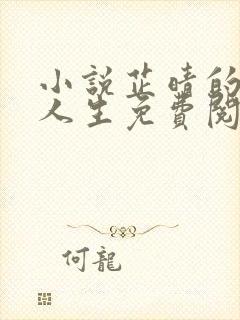 小说芷晴的风流人生免费阅读无弹窗