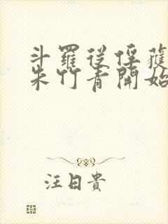 斗罗从俘获女神朱竹青开始封面
