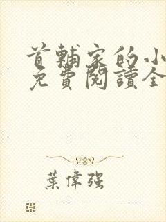 首辅家的小悍妻免费阅读全文封面