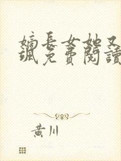 嫡长女她又美又飒免费阅读全