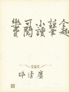 乐可小说全文免费阅读笔趣阁