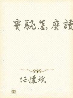 窦骁怎么读