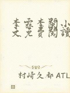 李霖李阑小说全文免费阅读最新章节