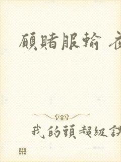 愿赌服输 夜蔓封面