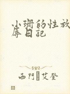 小珊的性放荡羞辱日记